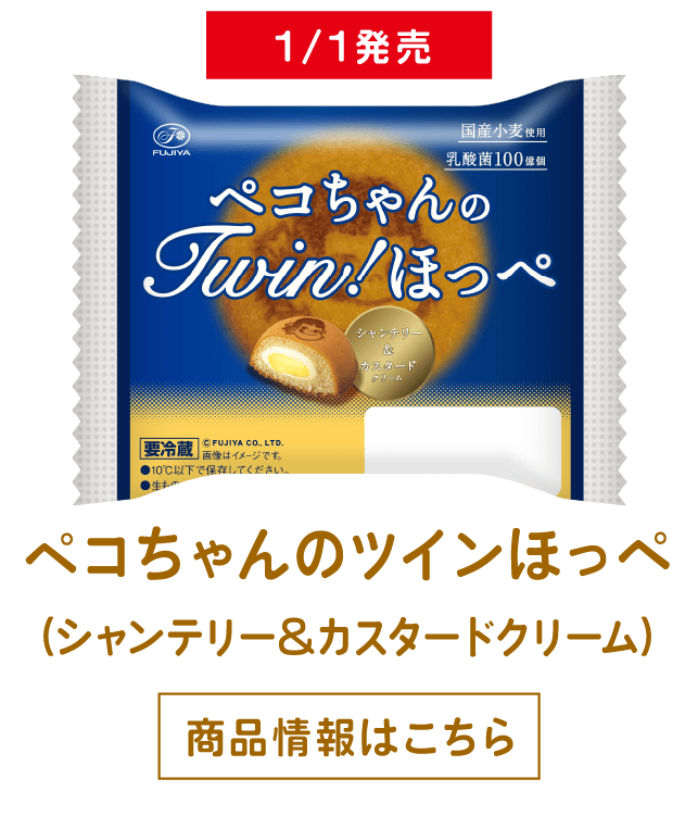 ペコちゃんのツインほっぺ（シャンテリー＆カスタードクリーム） 商品情報はこちら