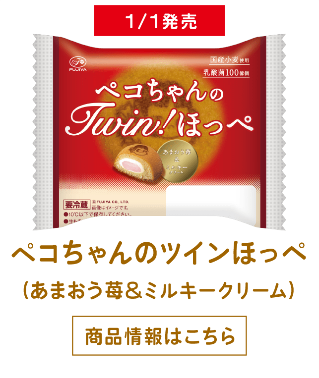 ペコちゃんのツインほっぺ（あまおう苺＆ミルキークリーム） 商品情報はこちら 商品情報はこちら