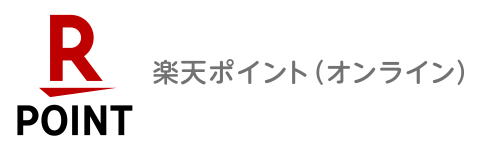 楽天ポイント