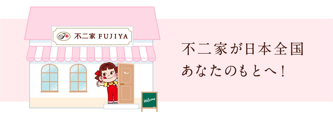 FUJIYA Sweets.com|不二家 FUJIYA Sweets.com|不二家