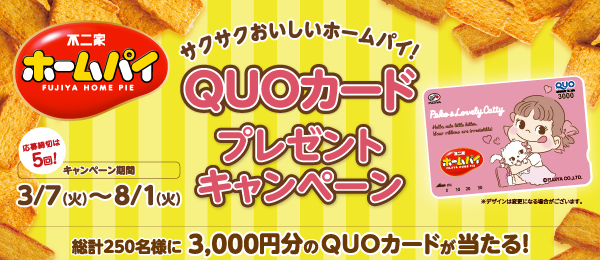 不二家 クオカードプレゼントキャンペーン