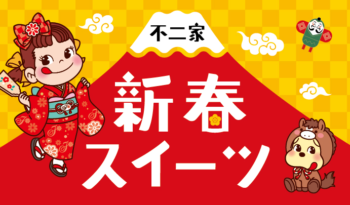 キャンペーン&特集 | 株式会社不二家