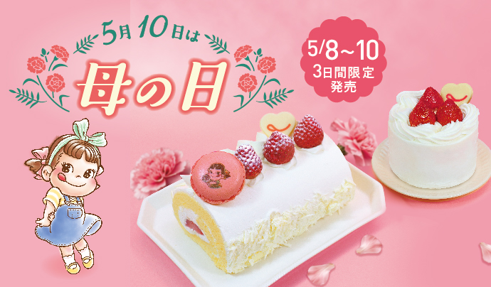 不二家洋菓子 ケーキ・洋菓子 | 株式会社不二家
