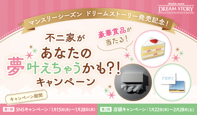 キャンペーン&特集 | 株式会社不二家