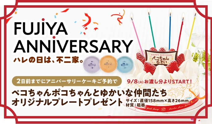 キャンペーン&特集 | 株式会社不二家