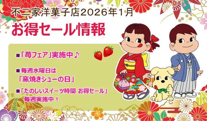 キャンペーン&特集 | 株式会社不二家