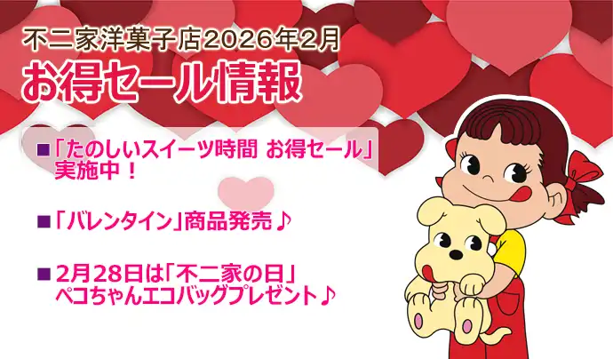 キャンペーン&特集 | 株式会社不二家