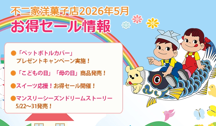 キャンペーン&特集 | 株式会社不二家
