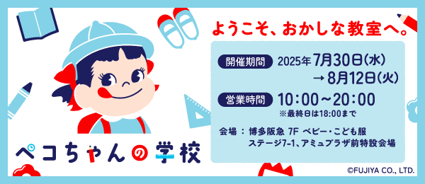 ペコちゃんの部屋 | 株式会社不二家