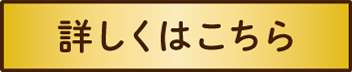 詳しくはこちら