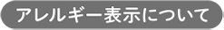 アレルギー表示について