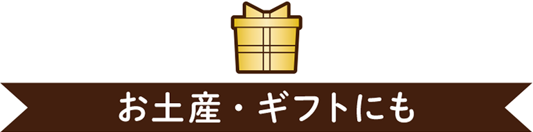 お土産・ギフトにも