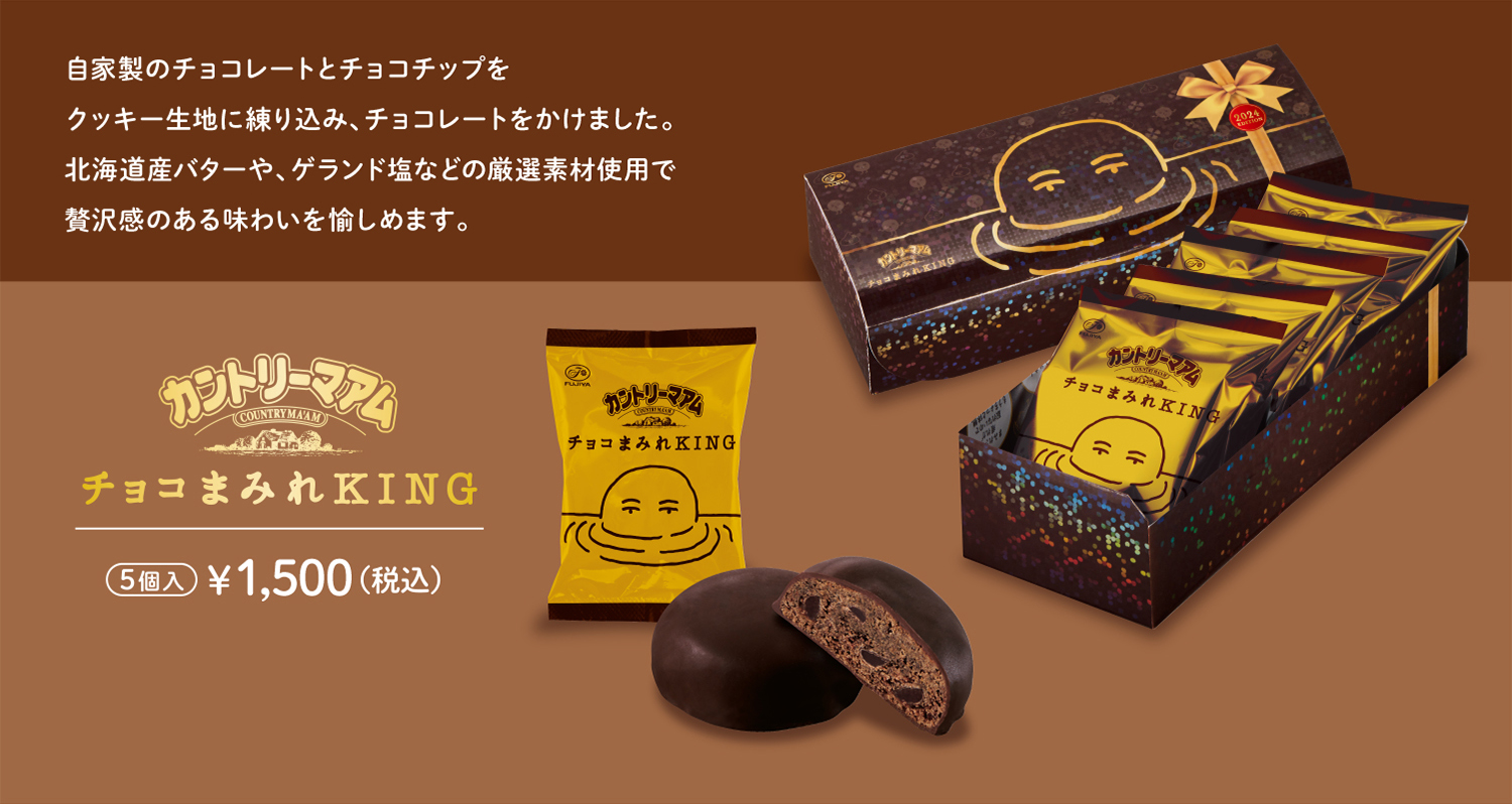 自家製のチョコレートとチョコチップをクッキー生地に練り込み、チョコレートをかけました。北海道産バターや、ゲランド塩などの厳選素材使用で贅沢感のある味わいを愉しめます。 カントリーマアム チョコまみれ KING 5個入 ¥1,500（税込）