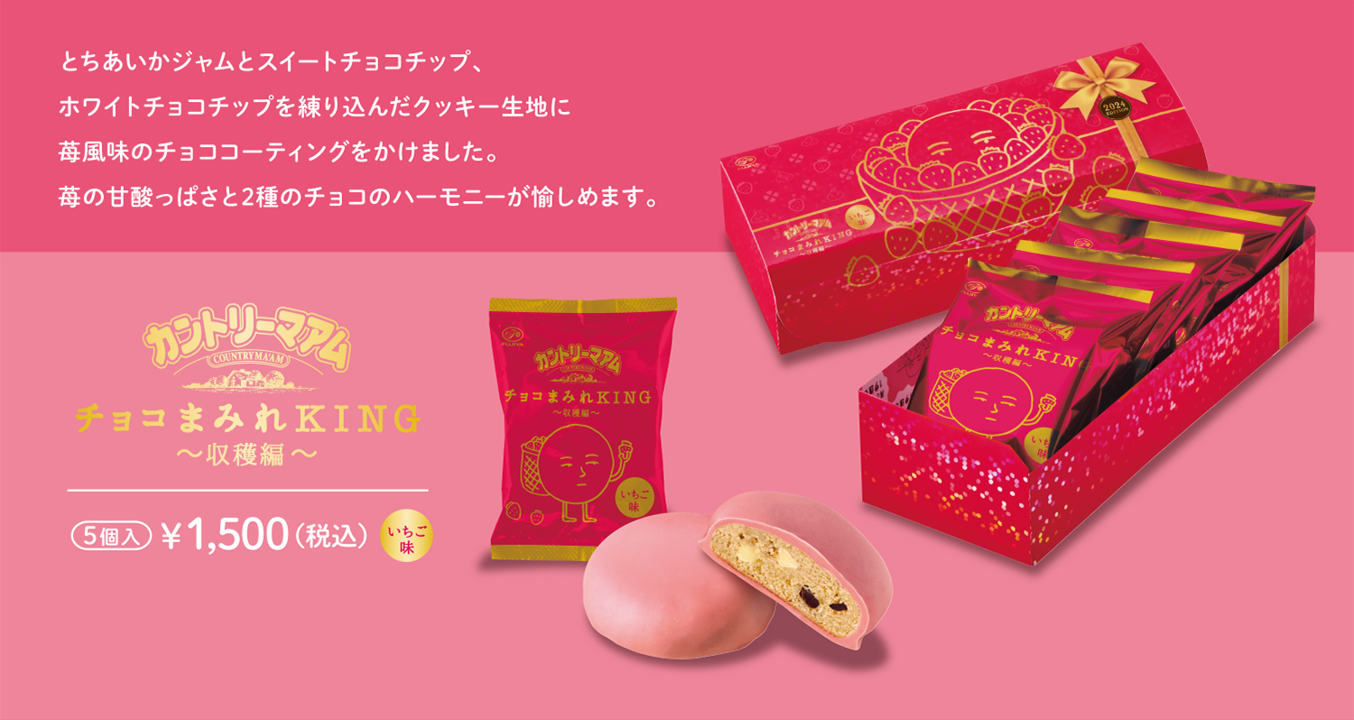 とちあいかジャムとスイートチョコチップ、ホワイトチョコチップを練り込んだクッキー生地に苺風味のチョココーティングをかけました。苺の甘酸っぱさと2種のチョコのハーモニーが愉しめます。 カントリーマアム チョコまみれ KING ～収穫編～ 5個入 ¥1,500（税込） いちご味