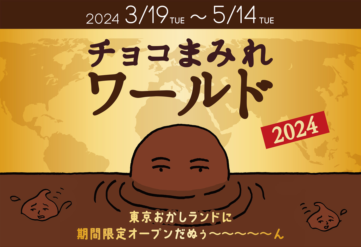 2024 3/19 TUE ~ 5/14 TUE チョコまみれワールド 2024 東京おかしランドに期間限定オープンだぬぅ～～～～～ん