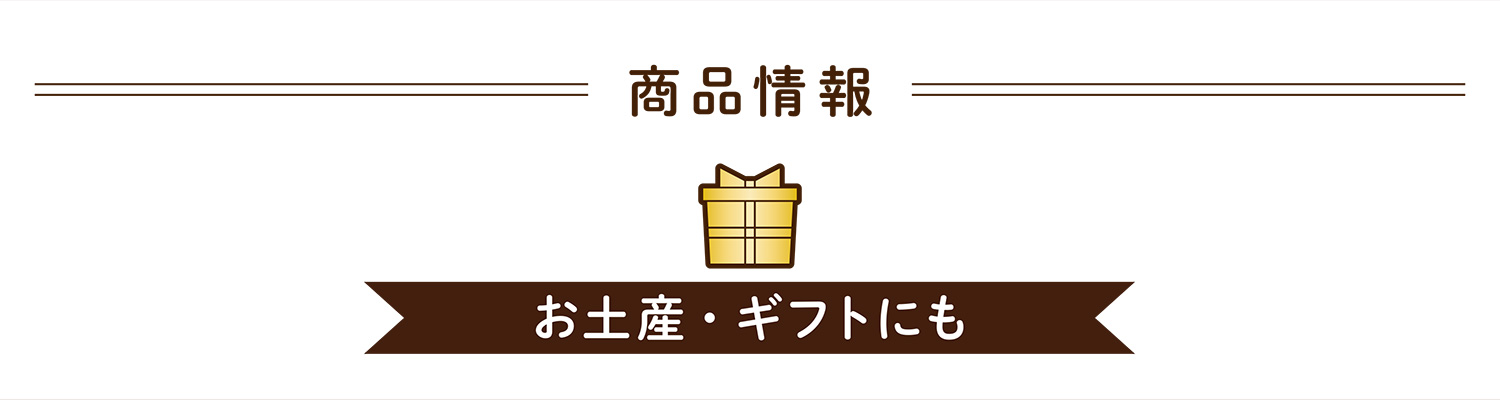 商品情報 お土産・ギフトにも