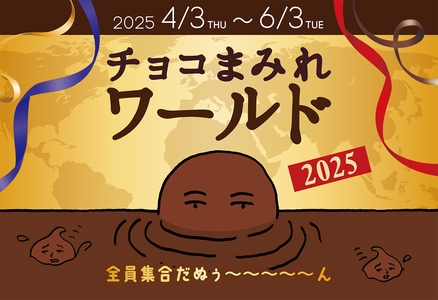 2025 4/3 THU ~ 6/3 TUE チョコまみれワールド2025 全員集合だぬぅ〜〜〜〜〜ん