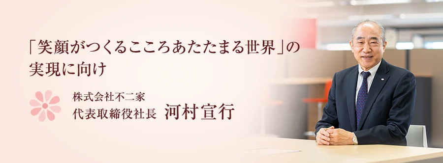 「笑顔がつくるこころあたたまる世界」の実現に向け 株式会社不二家 代表取締役社長 河村宣行