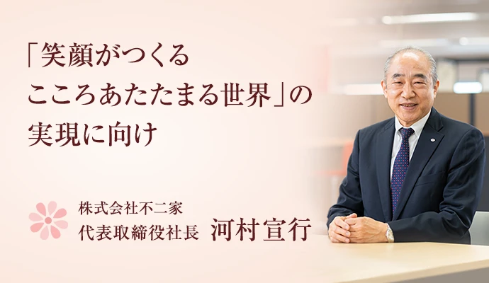 「笑顔がつくるこころあたたまる世界」の実現に向け 株式会社不二家 代表取締役社長 河村宣行