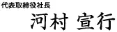 代表取締役社長 河村宣行