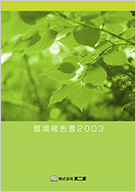 環境報告書 2003