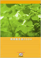 環境報告書 2004