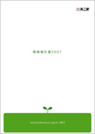 環境報告書 2007