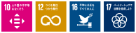 10 人や国の不平等をなくそう 12 つくる責任つかう責任 16 平和と公正をすべての人に 17 パートナーシップで目標を達成しよう