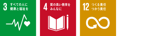 3 すべての人に健康と福祉を　4 質の高い教育をみんなに　12 つくる責任つかう責任