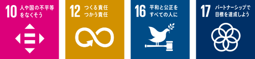 10 人や国の不平等をなくそう 12 つくる責任つかう責任 16 平和と公正をすべての人に 17 パートナーシップで目標を達成しよう