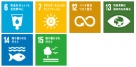 6 安全な水とトイレを世界中に 7 エネルギーをみんなにそしてクリーンに 12 つくる責任つかう責任 14 海の豊かさを守ろう 15 陸の豊かさも守ろう