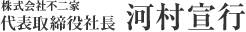株式会社不二家 代表取締役社長 櫻井 康文