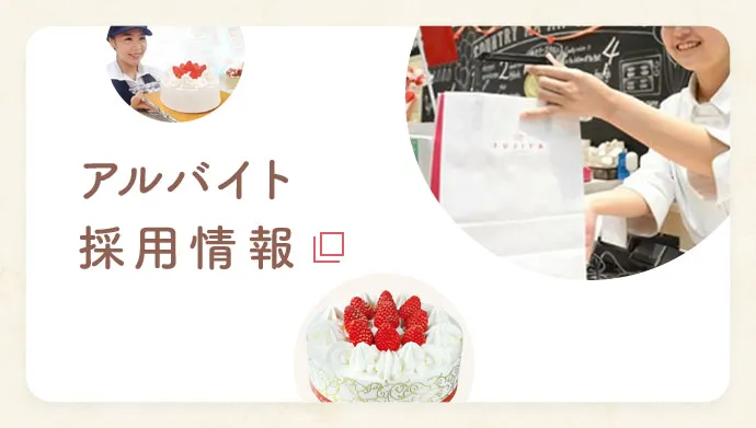 アルバイト採用情報