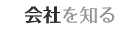 会社を知る