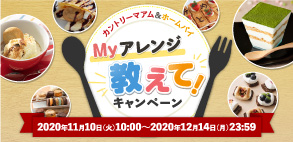 �J���g���[�}�A��&�z�[���p�C My�A�����W �����āI �L�����y�[��