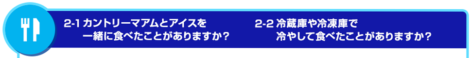 2-1 Jg[}AƃACXꏏɐHׂƂ܂H 2-2 ①ɂⓀɂŗ₵ĐHׂƂ܂H