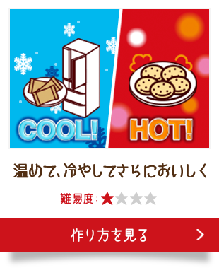 美味しさアップ かんたんレシピ 不二家カントリーマアム 美味しさアップ かんたんレシピ 不二家カントリーマアム