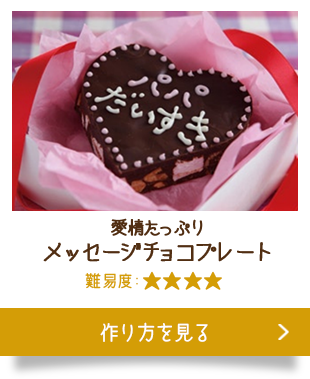 パーティーで もてなしレシピ 不二家カントリーマアム