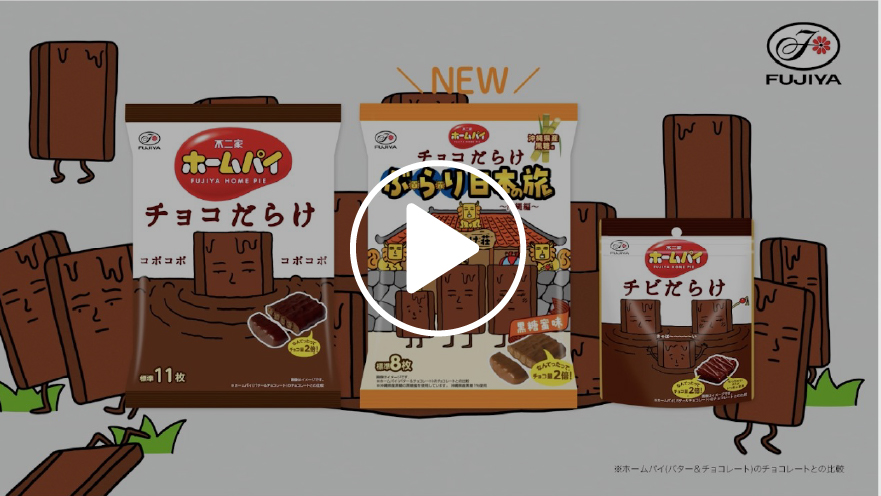 ホームパイチョコだらけ「チョコだらけぶらり日本の旅　沖縄」篇15秒（2026年6月）
