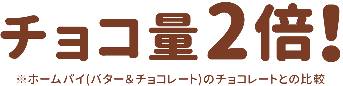 チョコ量2倍！