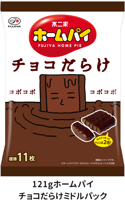 121gホームパイチョコだらけミドルパック