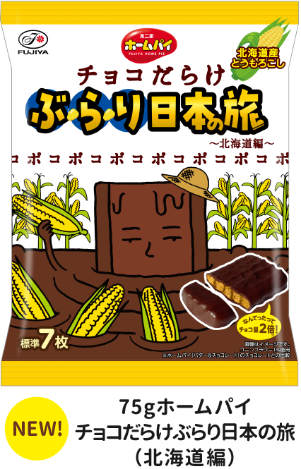 75gホームパイチョコだらけぶらり日本の旅（北海道編）