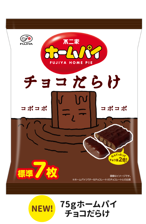 75ｇホームパイチョコだらけ