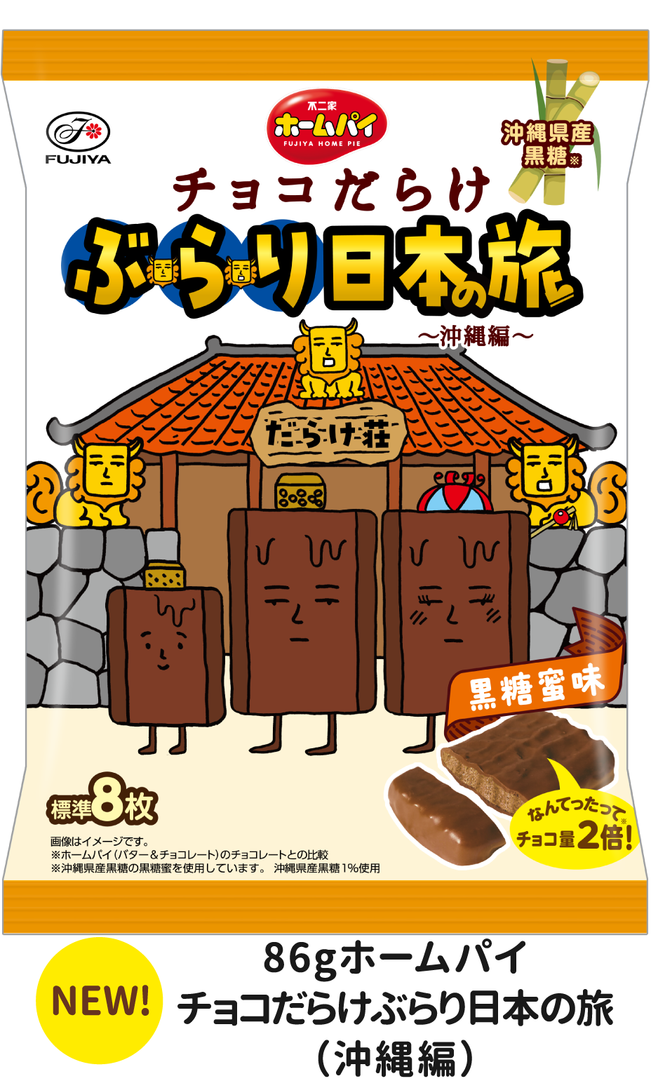 86ｇホームパイチョコだらけぶらり日本の旅（沖縄編）