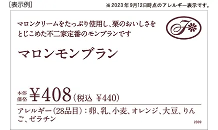 [表示例] ※2023年9月12日時点のアレルギー表示です。