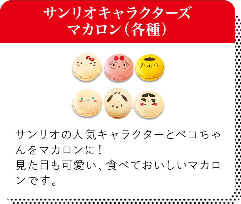 サンリオキャラクターズマカロン（各種） サンリオの人気キャラクターとペコちゃんをマカロンに！見た目も可愛い、食べてもおいしいマカロンです。