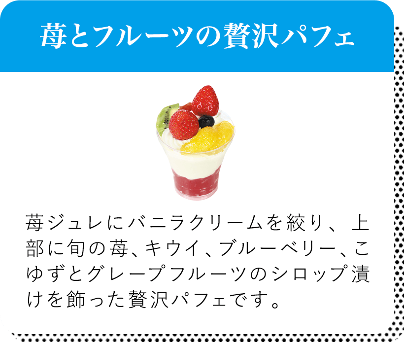 苺とフルーツの贅沢パフェ 苺ジュレにバニラクリームを絞り、上部に旬の苺、キウイ、ブルーベリー、こゆずとグレープフルーツのシロップ漬けを飾った贅沢パフェです。