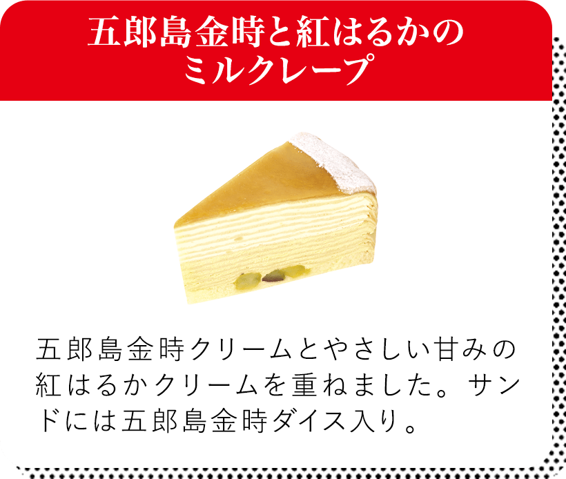 五郎島金時と紅はるかのミルクレープ 五郎島金時クリームとやさしい甘みの紅はるかクリームを重ねました。サンドには五郎島金時ダイス入り。