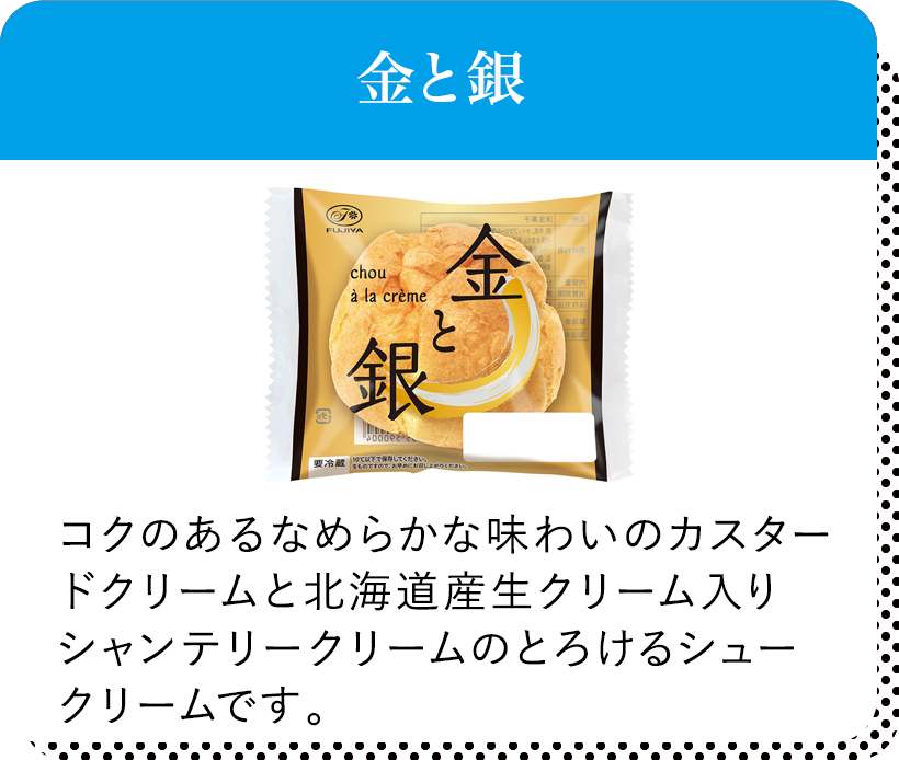 金と銀 コクのあるなめらかな味わいのカスタードクリームと北海道産生クリーム入りシャンテリークリームのとろけるシュークリームです。