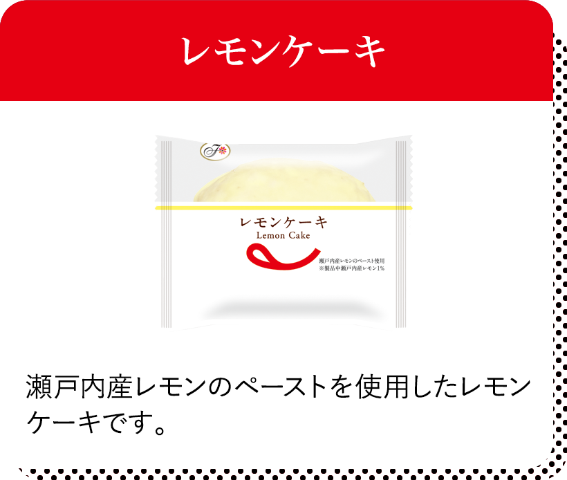 レモンケーキ 瀬戸内産レモンのペーストを使用したレモンケーキです。